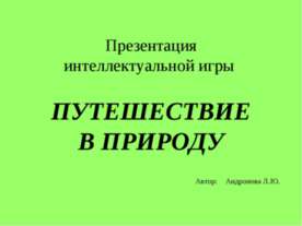 Путешествие в природу