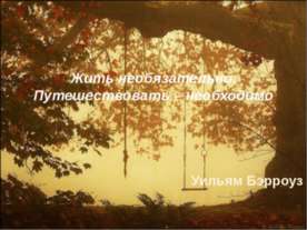 Жить необязательно. Путешествовать – необходимо