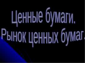 Ценные бумаги. Рынок ценных бумаг