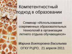 Компетентностный подход в образовании