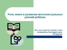 Роль книги в развитии интеллектуальных умений ребёнка