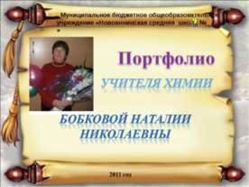 Портфолио Учителя химии БОБКОВОЙ НАТАЛИИ НИКОЛАЕВНЫ