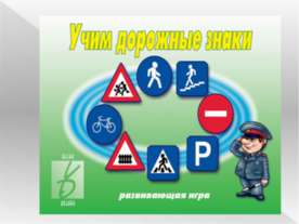 Учим дорожные знаки