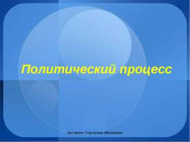 Политический процесс