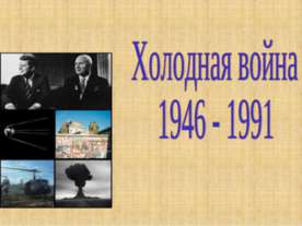Холодная война 1946 - 1991