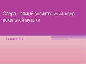 Опера – самый значительный жанр вокальной музыки