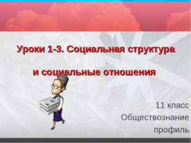 Социальная структура и социальные отношения 11 класс