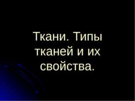 Ткани. Типы тканей и их свойства