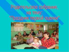 Праздник первой оценки