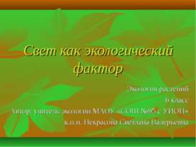 Свет как экологический фактор