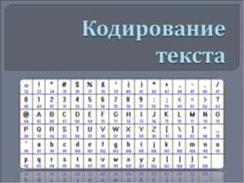 Кодирование текста