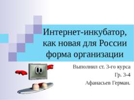 Интернет - инкубатор, как новая для России форма организации