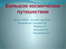 Большое космическое путешествие