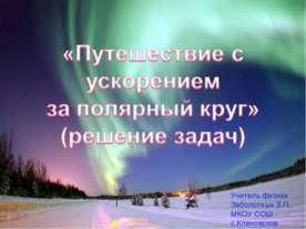 Путешествие с ускорением за полярный круг