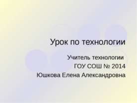 Урок по технологии