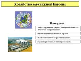 Хозяйство зарубежной европы
