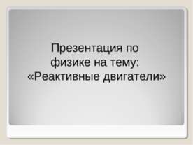 Реактивные двигатели
