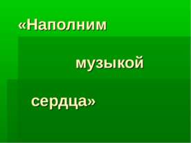 Наполним музыкой сердца