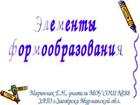 Элементы формообразования