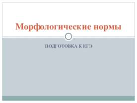Морфологические нормы