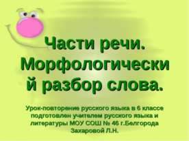 Части речи. Морфологический разбор слова