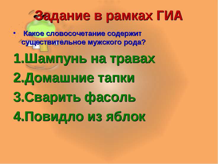 Словосочетание содержит. Какое словосочетание содержит существительное женского рода. Шампунь род словосочетание. Тапки род существительного. Что содержит словосочетание.