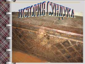 История сундука