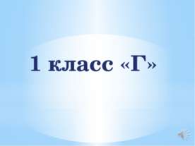 1 класс