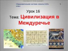 Цивилизация в Междуречье
