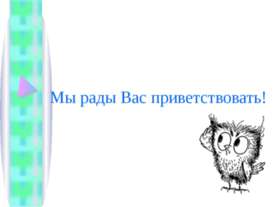 Права потребителей – знаю, принимаю, действую