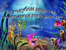 В голубом царстве, подводном государстве