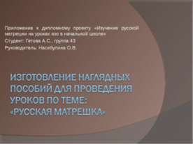 Изготовление наглядных пособий для проведения уроков по теме: «русская матрешка»