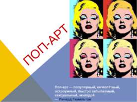 Поп-Арт