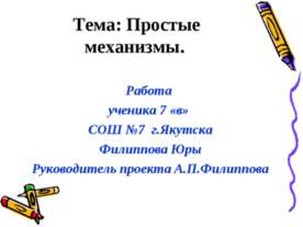 Простые механизмы