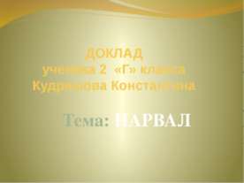Нарвал