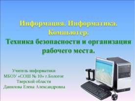 Информация. Информатика. Компьютер. Техника безопасности и организация рабоче...