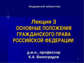 Основные положения гражданского права Российской Федерации