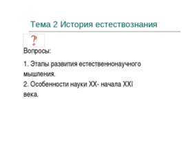 История естествознания