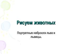 Рисуем животных. Портретные наброски льва и львицы