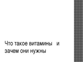 Что такое витамины и зачем они нужны