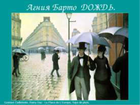 Агния Барто. Дождь