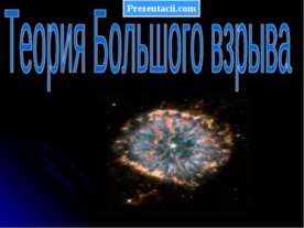 Теория большого взрыва