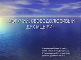 Могучий, свободолюбивый дух мцыри