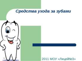 Средства ухода за зубами