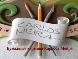Бумажные картины Карлоса Мейра