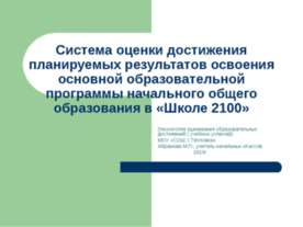 Система оценки достижения планируемых результатов освоения основной образоват...