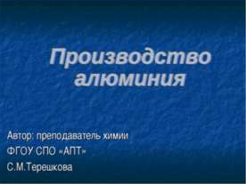 Производство алюминия