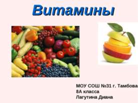 Витамины 8 класс