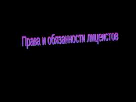 Права и обязанности лицеистов