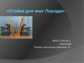 Стойка для книг Лошади